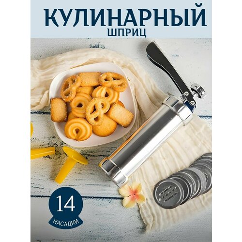 Шприц кондитерский с насадками для выпечки