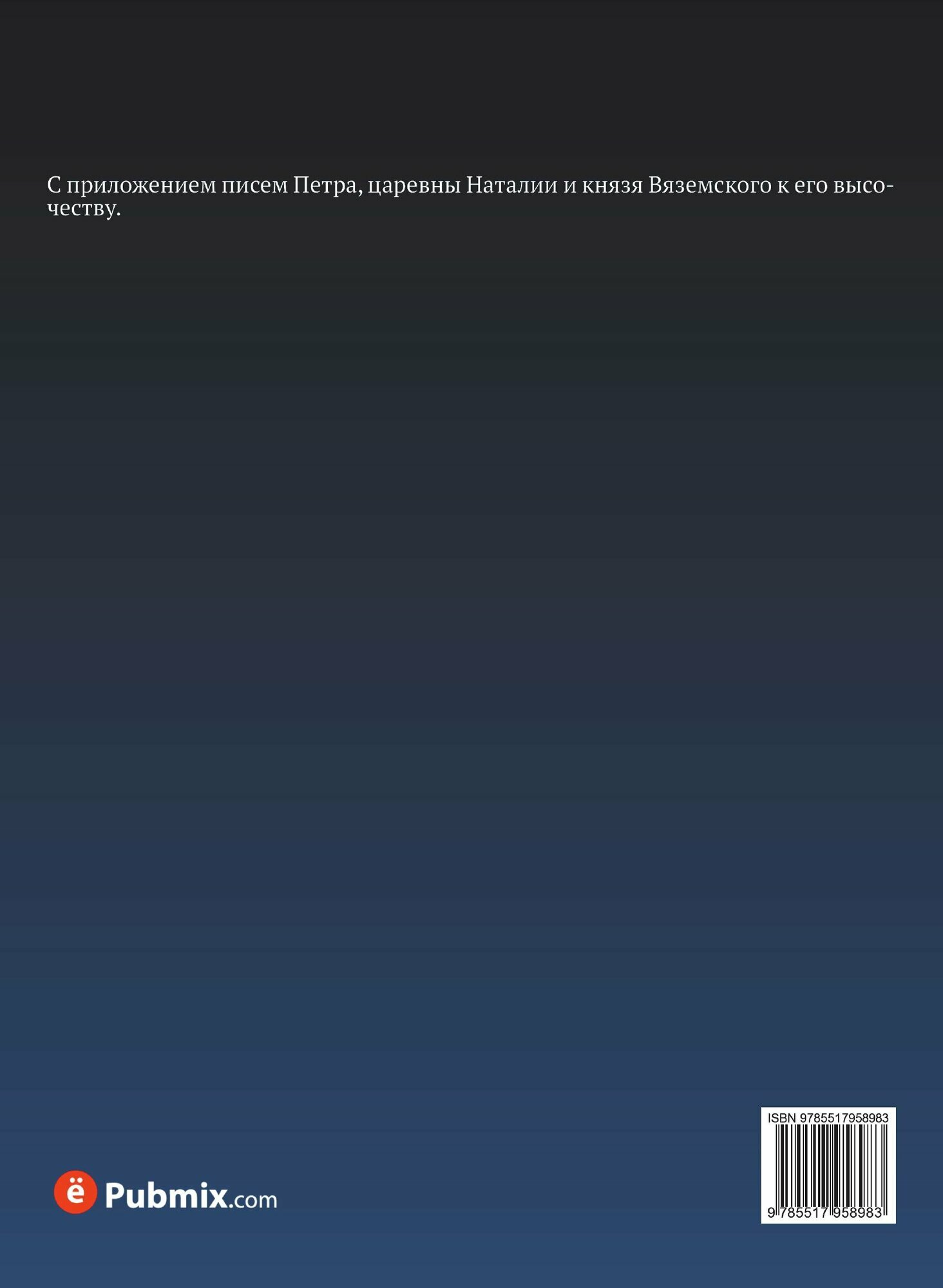 Книга Письма Царевича Алексея петровича к Его Родителю Государю петру Великому, к Госуд... - фото №2