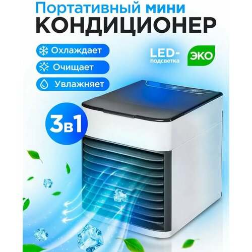 Мини-кондиционер воздуха с LED подсветкой 3 скорости Охладитель персональный Увлажнитель Ночник Вентилятор портативный 129900₽