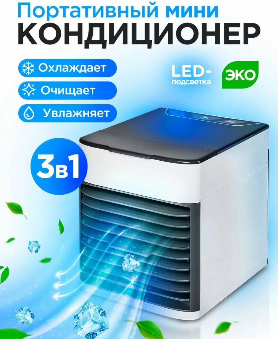 фото Мини-кондиционер воздуха с LED подсветкой 3 скорости Охладитель персональный Увлажнитель, Ночник / Вентилятор портативный