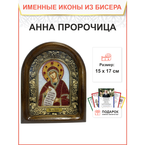 Икона именная Анна Пророчица бисер 17 см 028