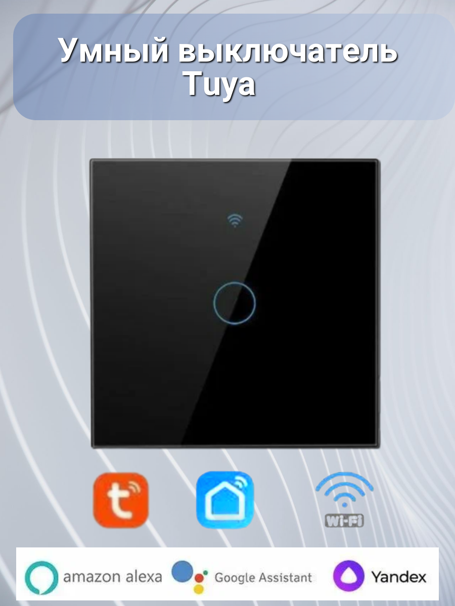 фото Умный выключатель WiFi Tuya сенсорный одноклавишный белый, голосовое управление работает с Яндекс Алисой