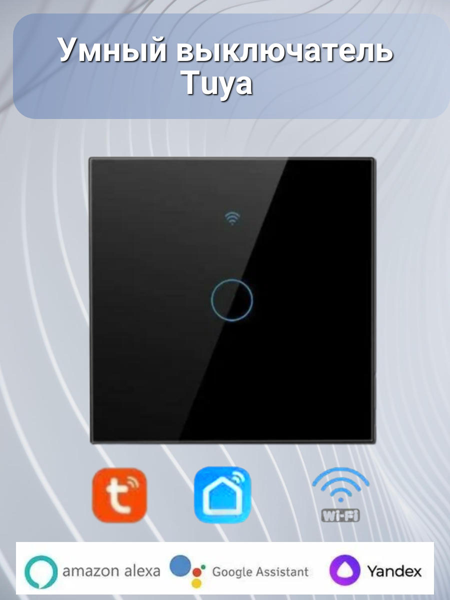 Умный выключатель WiFi Tuya одноклавишный сенсорный с голосовым управлением, работает с Яндекс Алисой, черный