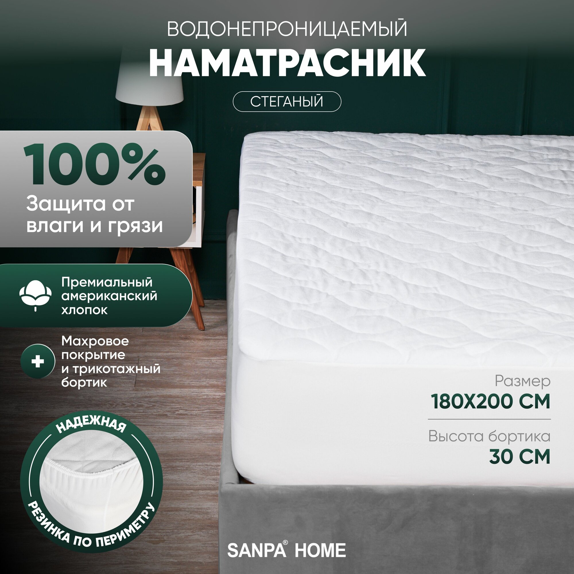 Наматрасник стеганый SANPA HOME 180х200, хлопок, водонепроницаемый