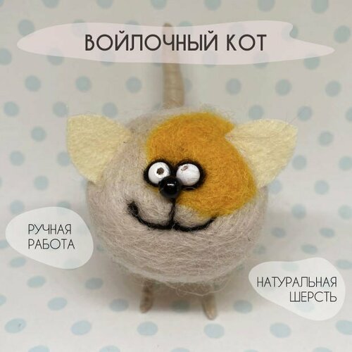 Игрушка войлочная интерьерная Кот Ручная работа
