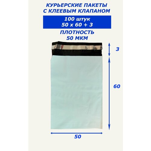 Курьерские пакеты с клеевым клапаном 50х60 100 штук