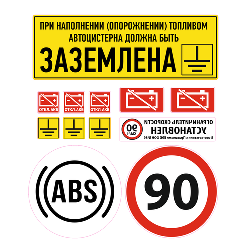 Большой набор наклеек для маркировки бензовоза по ДОПОГ