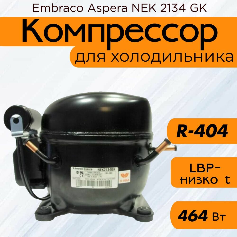 Компрессор Embraco Aspera NEК 2134 GK (LBP-низко t, R-404, 464 Вт при -23.3С)