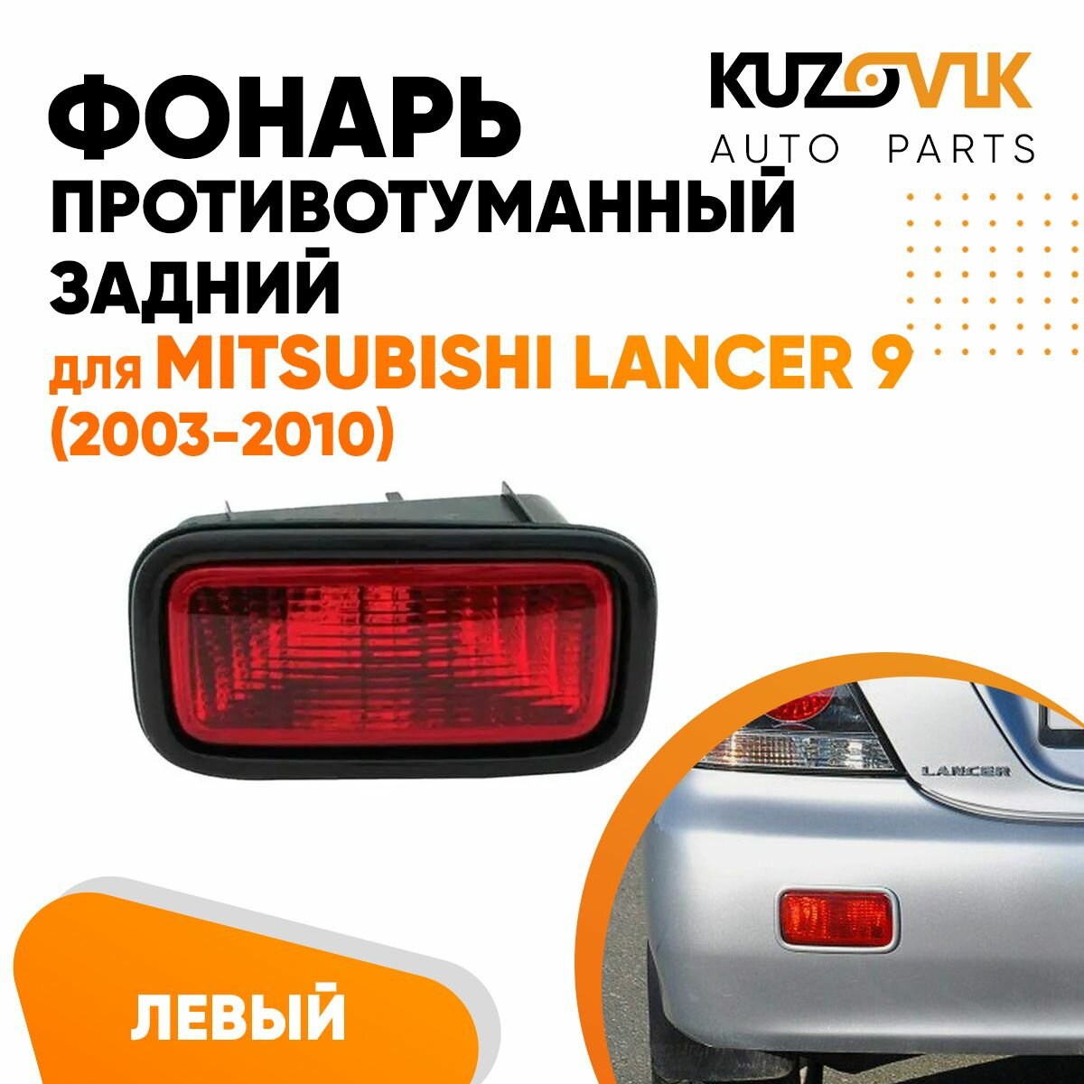 Фонарь противотуманный задний левый в бампер для Митсубиси Лансер Mitsubishi Lancer 9 (2003-2010) в сборе с рамкой, фара противотуманная задняя, катафот