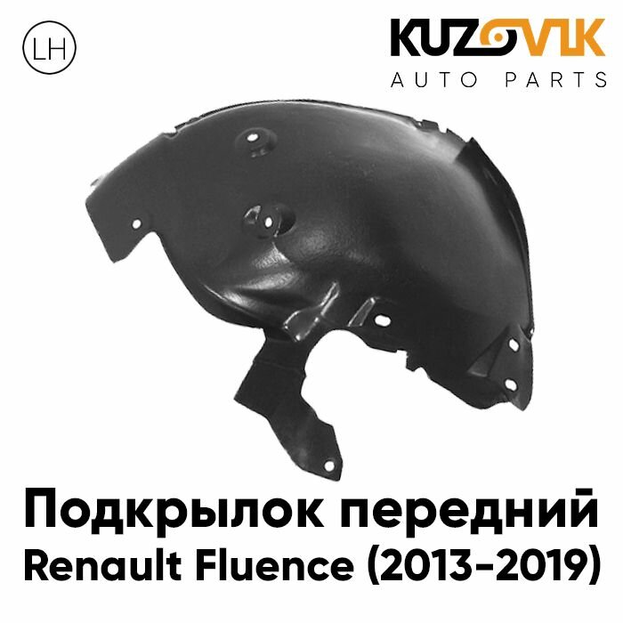 Передний подкрылок Рено Флюенс Renault Fluence (2013-2019) левый передняя часть