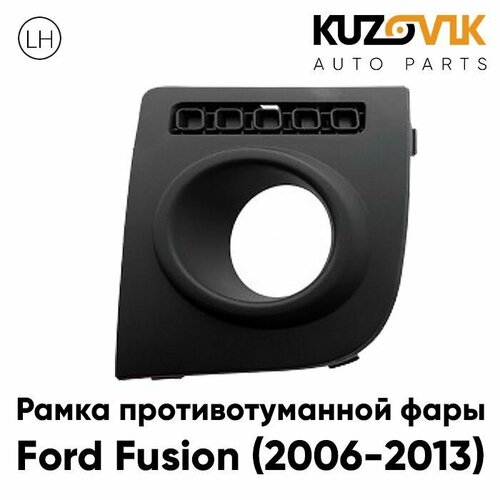 Решетка в передний бампер с отверстием под ПТФ левая Ford Fusion (2006-2012)