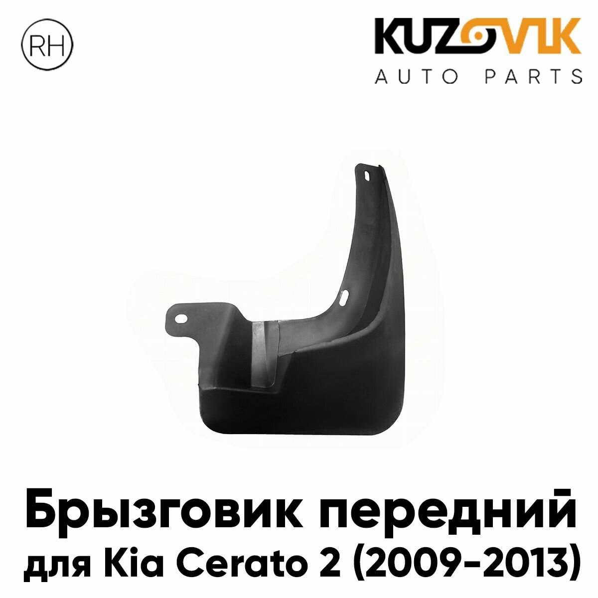 Комплект брызговиков переднего крыла + задн (4 шт.) Kia Cerato 2 (2009-2012)