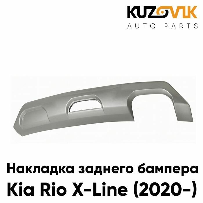 Губа, юбка, накладка заднего бампера для Kia Rio X-Line Киа Рио Икс Лайн (2020-) серебристый, защита спойлер накладка