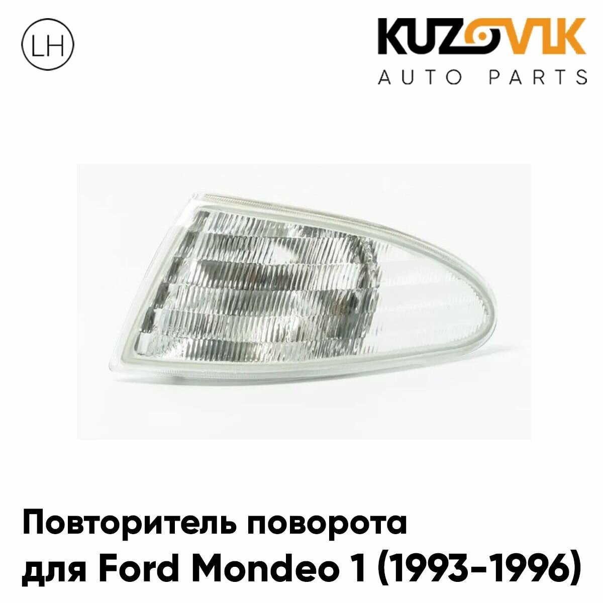 Указатель поворота левый Ford Mondeo 1 (1993-1996)