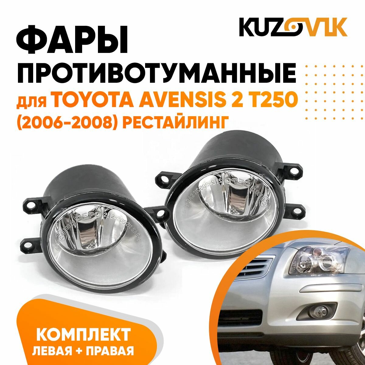 Противотуманные фары для Тойота Авенсис 2 Т250 Toyota Avensis 2 T250 (2006-2008) рестайлинг комплект левая + правая 2 штуки, птф, туманка