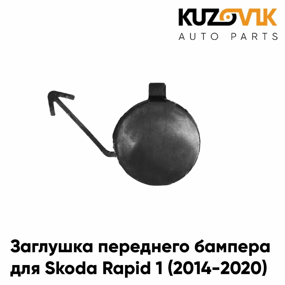 Заглушка переднего бампера под крюк Skoda Rapid 1 (2014-2020)