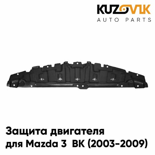 Защита пыльник двигателя моторного отсека для Мазда 3 ВК Mazda 3 BK 2003-2009 центральный передний 3190₽