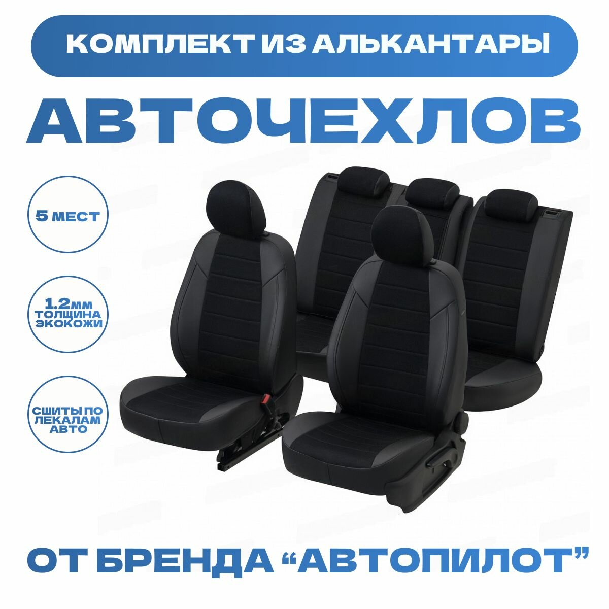 Модельные авточехлы АВТОПИЛОТ для Peugeot Partner Tepee / Citroen Berlingo II (задняя спинка - 40/60, 5 мест, с 2008г) алькантара, черные