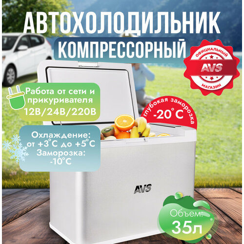 Холодильник автомобильный компрессорный AVS FR-35 35 литров, A07252S
