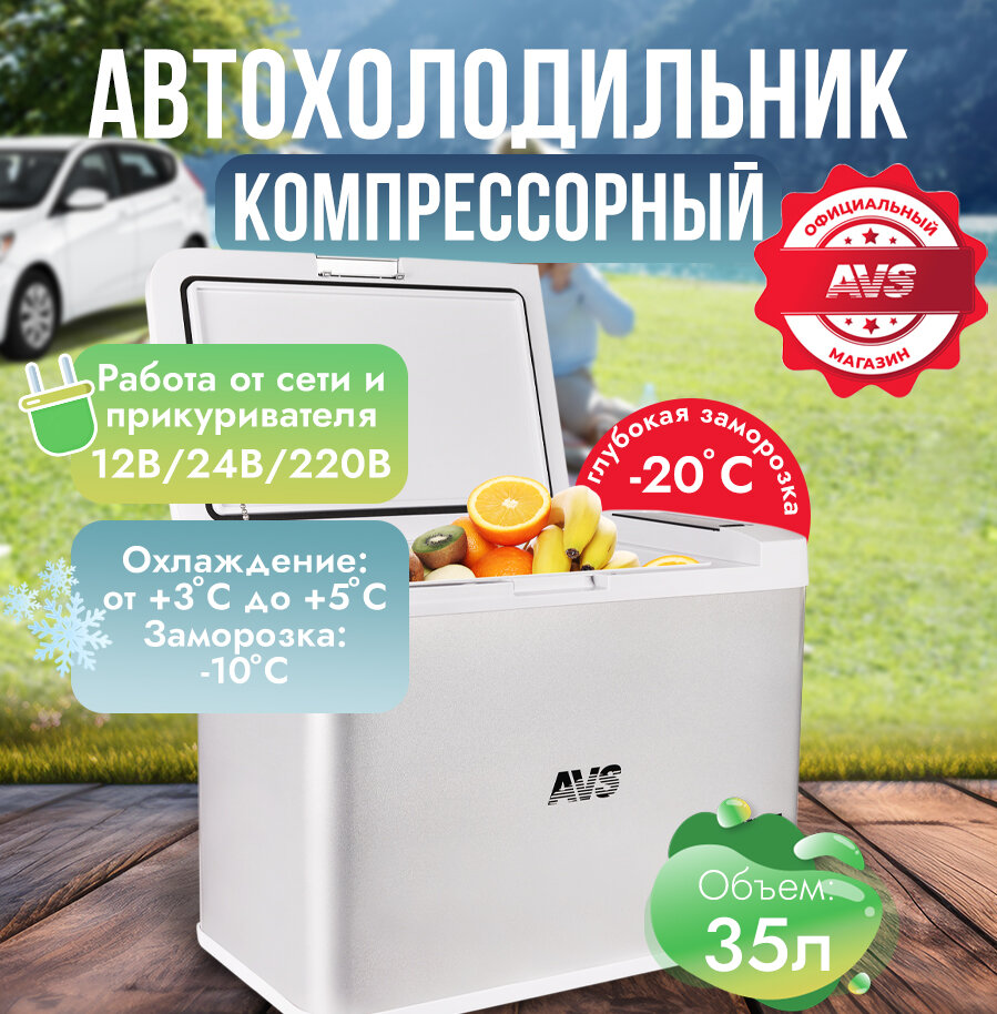 Холодильник автомобильный компрессорный AVS FR-35 35 литров A07252S