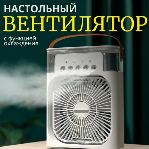 Настольный вентилятор с увлажнителем с подсветкой белый 189000₽