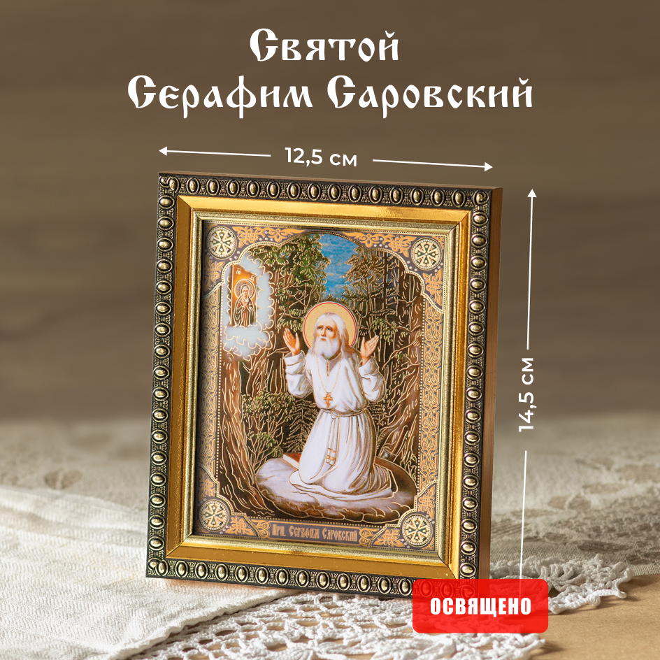 Икона освященная "Святой Серафим Саровский" на камне в раме 12х14 Духовный Наставник