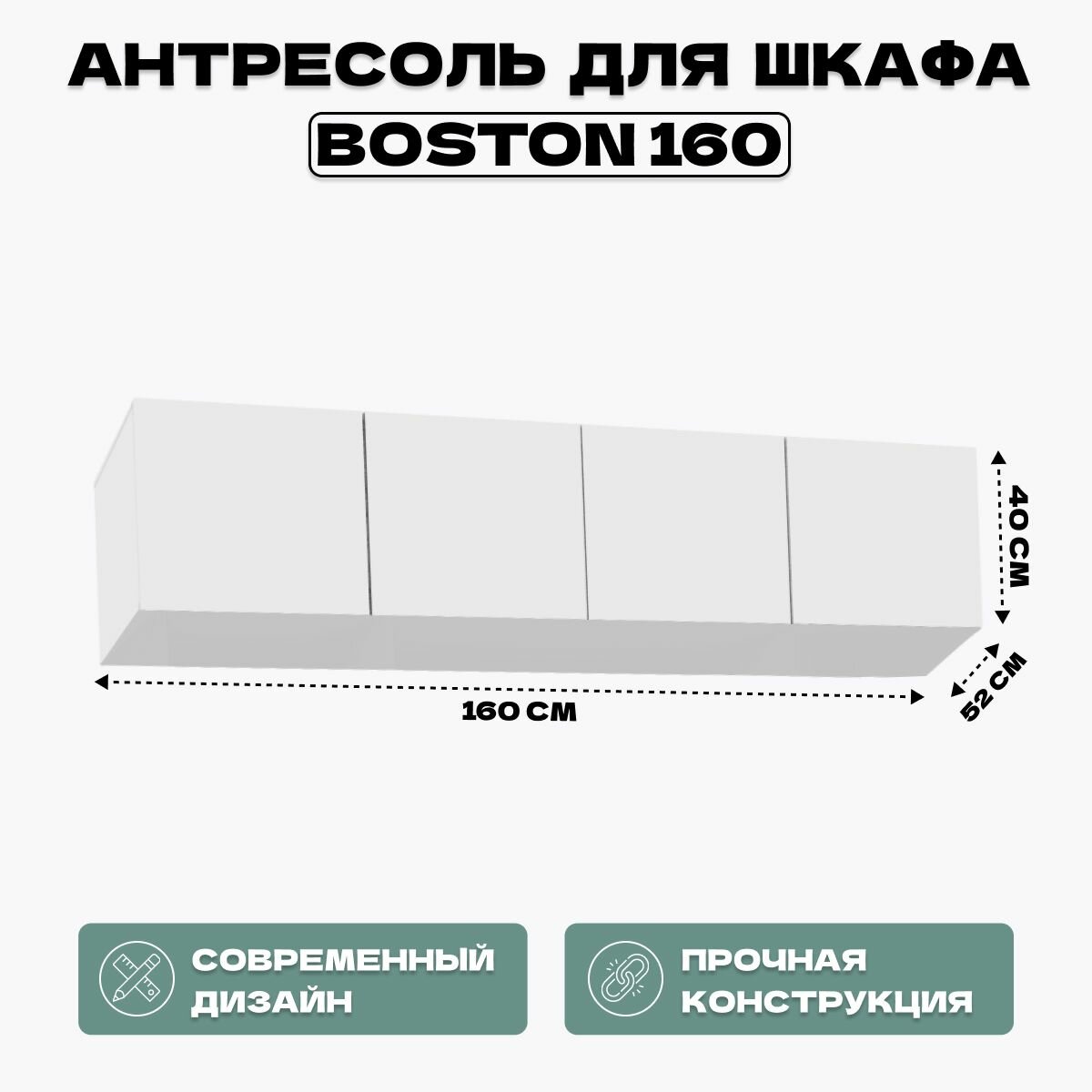 Антресоль для шкафа Boston 160 белая