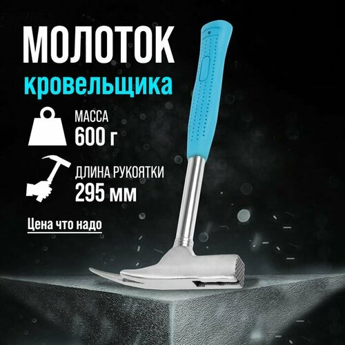 Молоток кровельщика ЛОМ с металлической обрезиненной рукояткой 600 г 1200₽