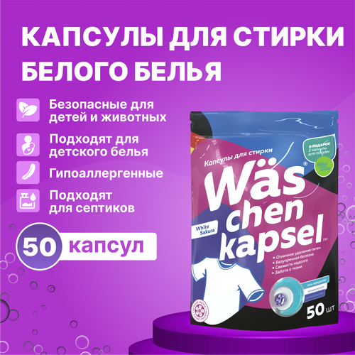 Капсулы для стирки белого белья 3 в 1 Was ВАС 50шт 1149₽