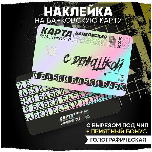 Наклейка на карту банковскую С денюшкой 280₽