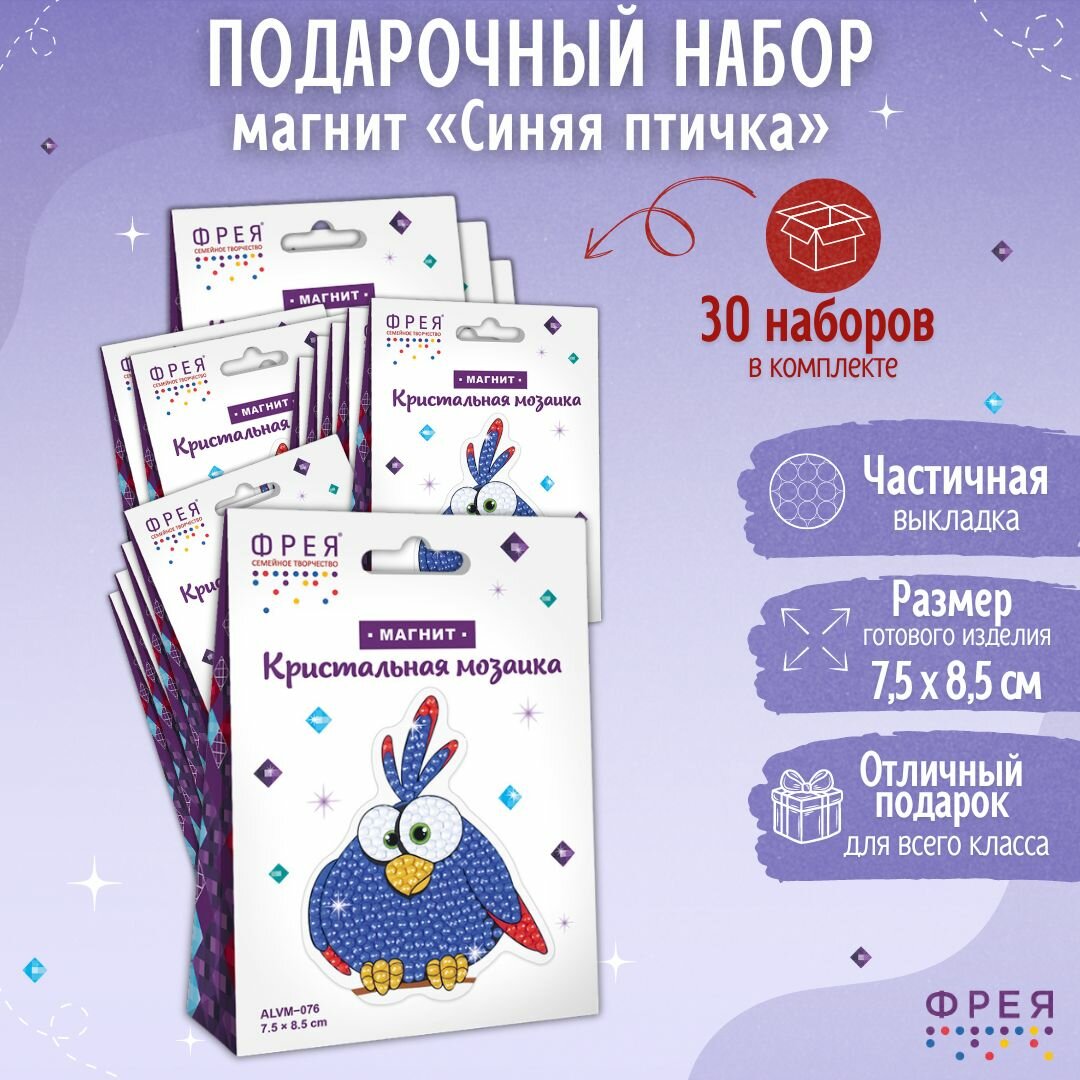 фото Набор подарочный магнит алмазная мозаика 30 шт "Синяя птичка" "фрея" ALNM-001