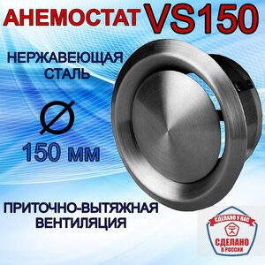 Airone Анемостат из нержавеющей стали Airone ВС 150