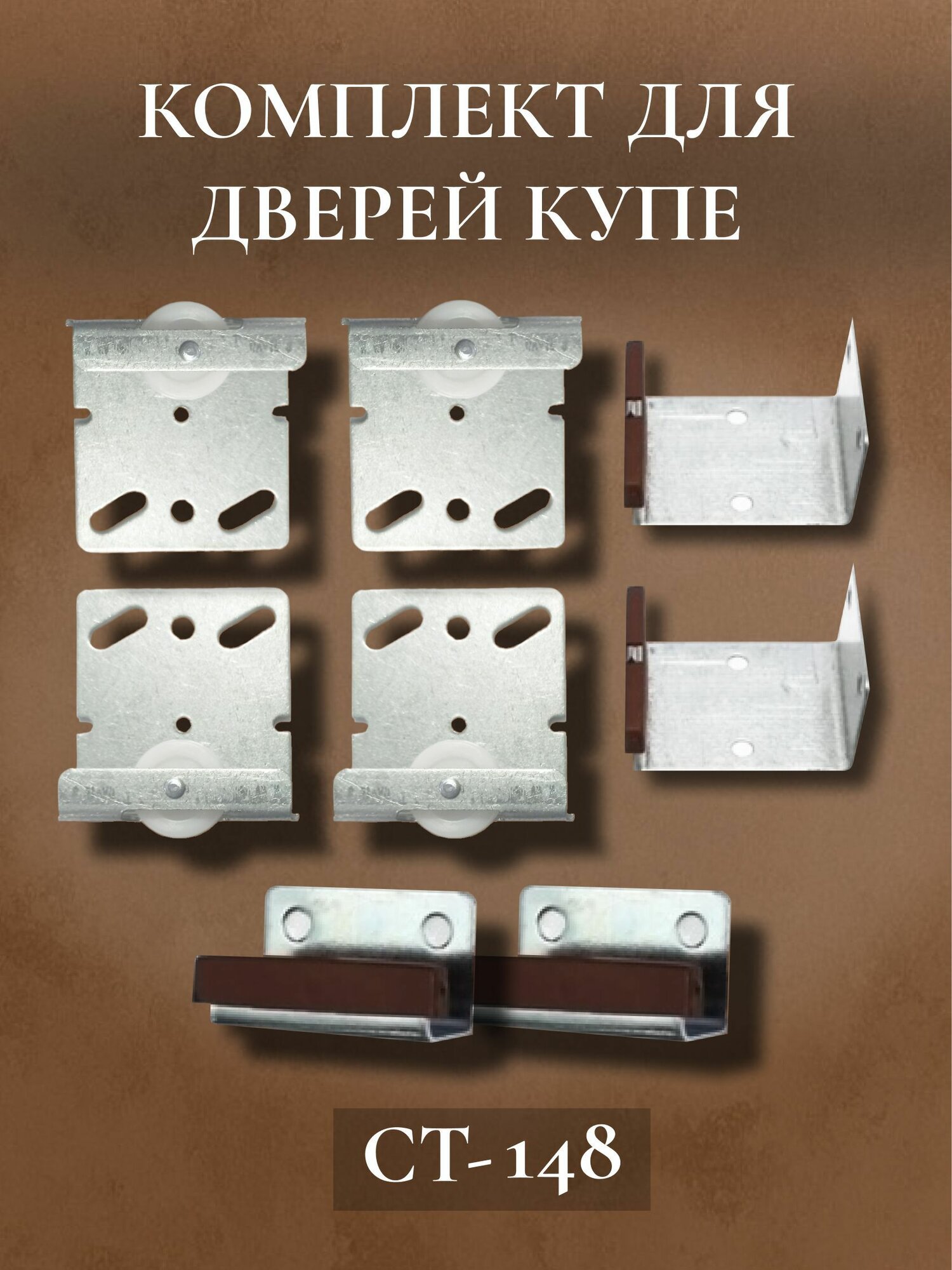 фото Комплект роликов колесиков для раздвижных дверей шкафа купе СТ 148, комплект на 2 двери