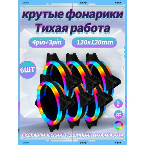 Корпусный Вентилятор для ПК 120 мм RGB*6 шт