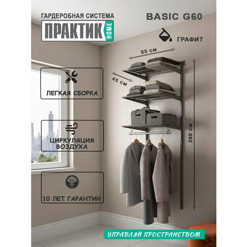 Гардеробная система практик Home Basic G60 графит