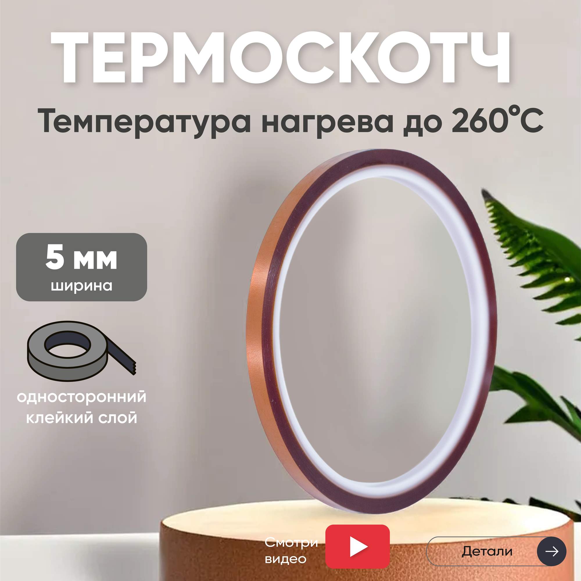 фото Термостойкая клейкая лента (термоскотч) шириной 5 мм, 33 метра, нагрев до 260 градусов Цельсия