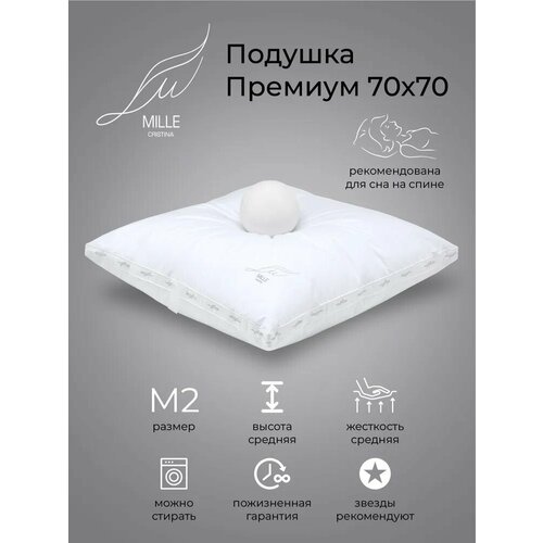 Подушка CRISTINA MILLE Premium, M2 средней высоты для сна на спине, средней жесткости, 70х70см