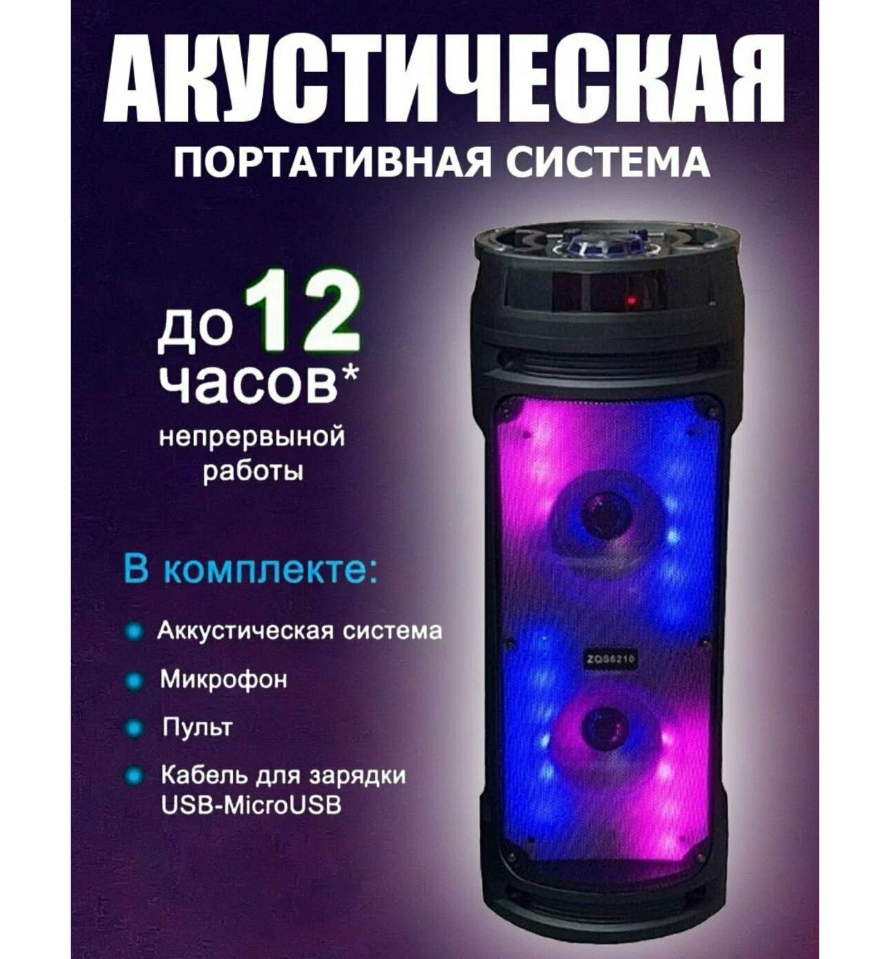 Портативная колонка с караоке BT Speaker ZQS-6210W