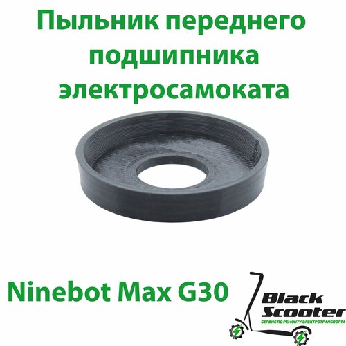 Пыльник 2шт.(защита переднего подшипника) самоката Ninebot Max G30 и др.