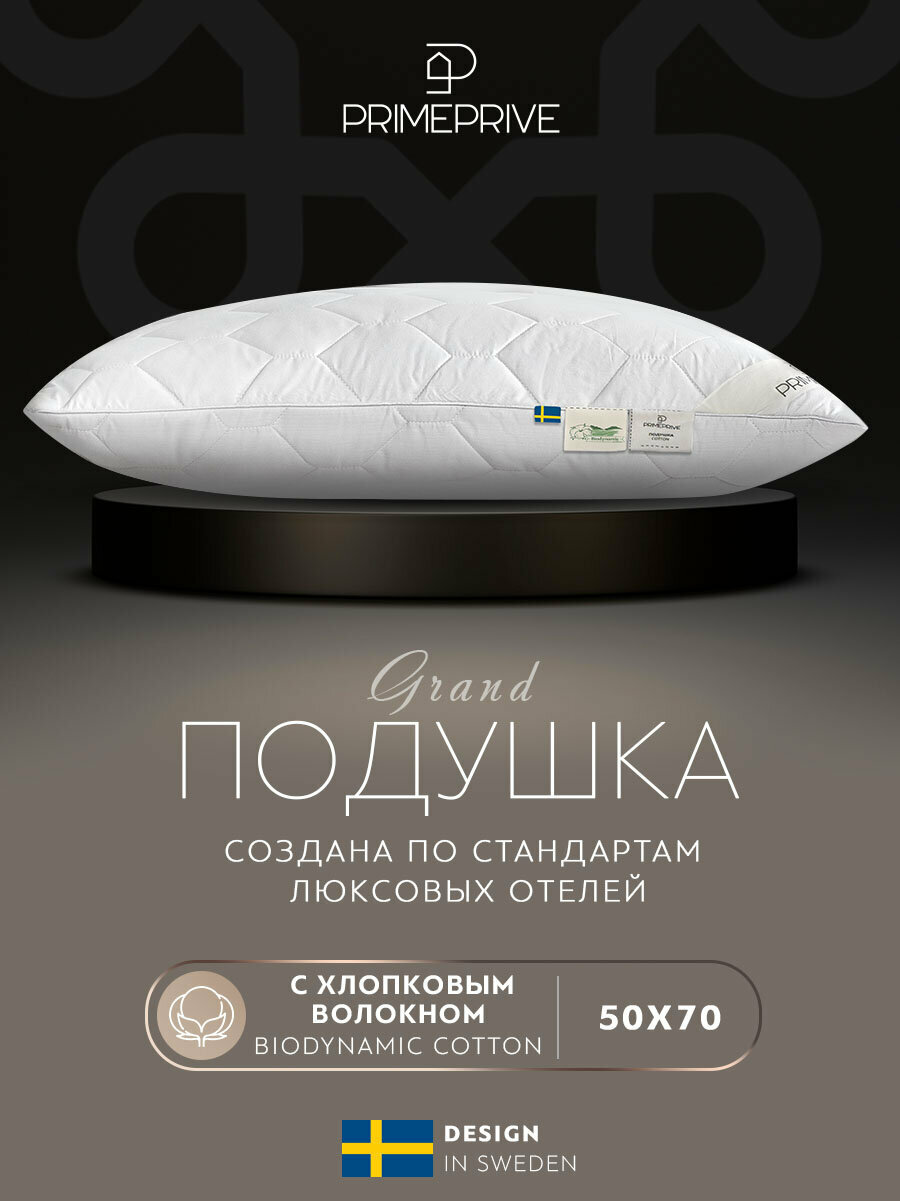 PRIME PRIVE Подушка средняя Cotton, хлопковое волокно (50х70)