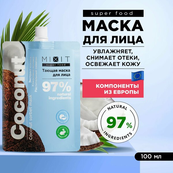 MIXIT Увлажняющая маска для лица с охлаждающим эффектом от отеков, лифтинг средство с кокосовым маслом и скваланом SUPER FOOD MixitSF, 100 мл