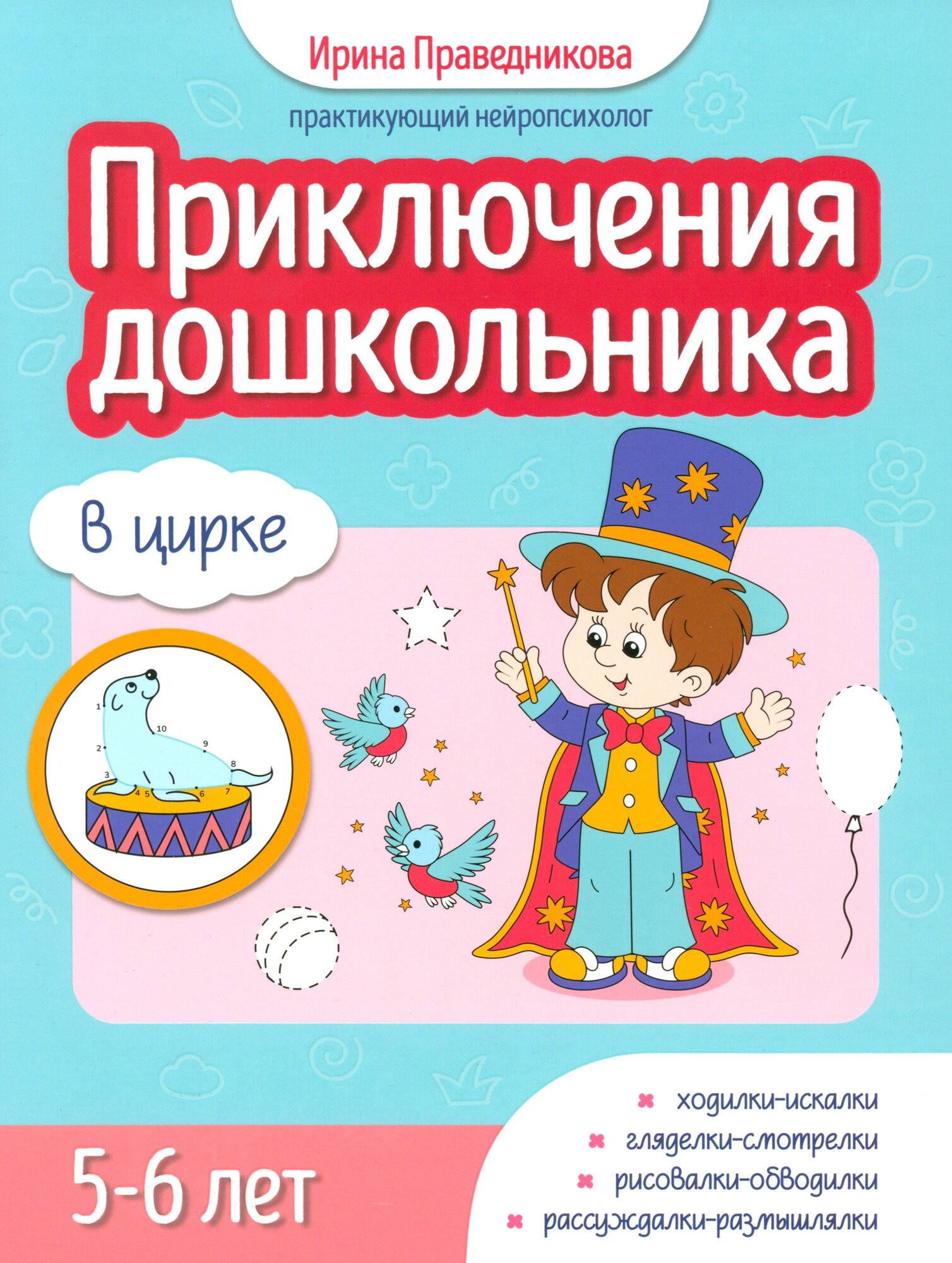 Приключения дошкольника. В цирке. 5-6 лет