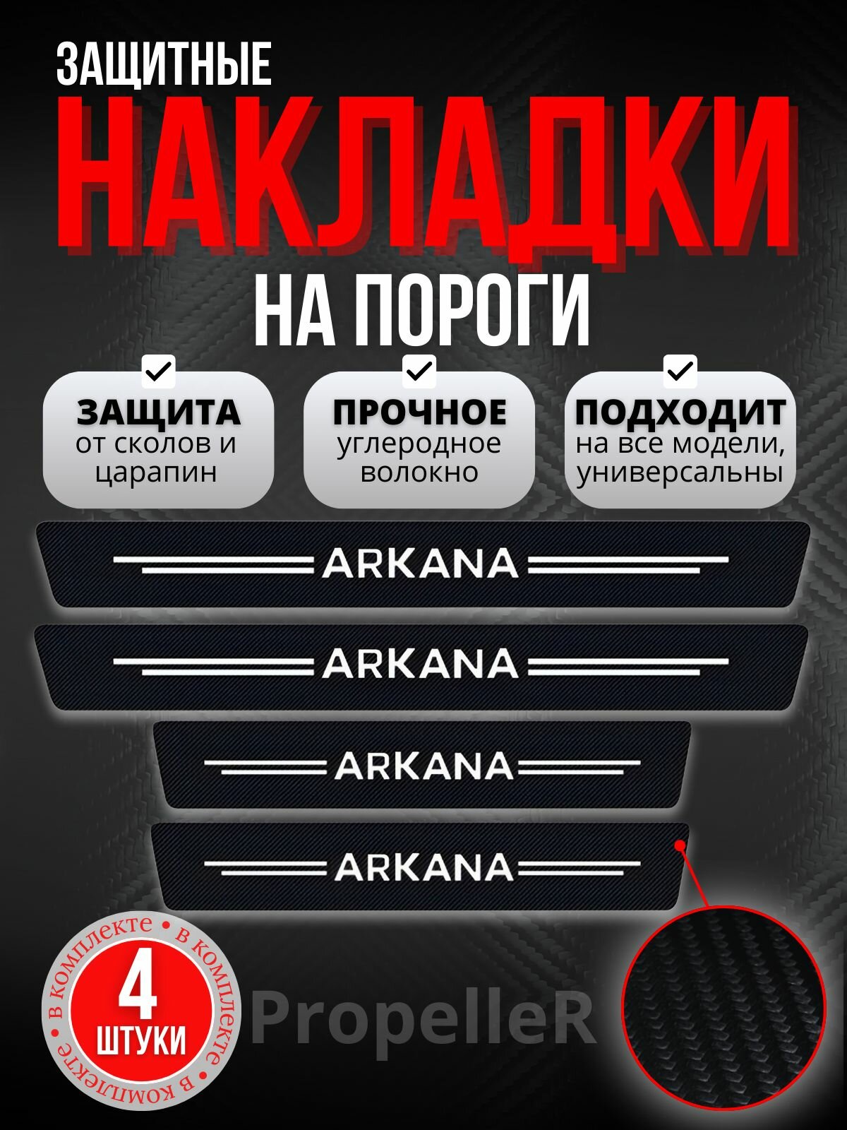 Защитные накладки на пороги автомобиля для Renault Arkana / Рено Аркана, углеродное волокно, наклейки против царапин, 4 шт.