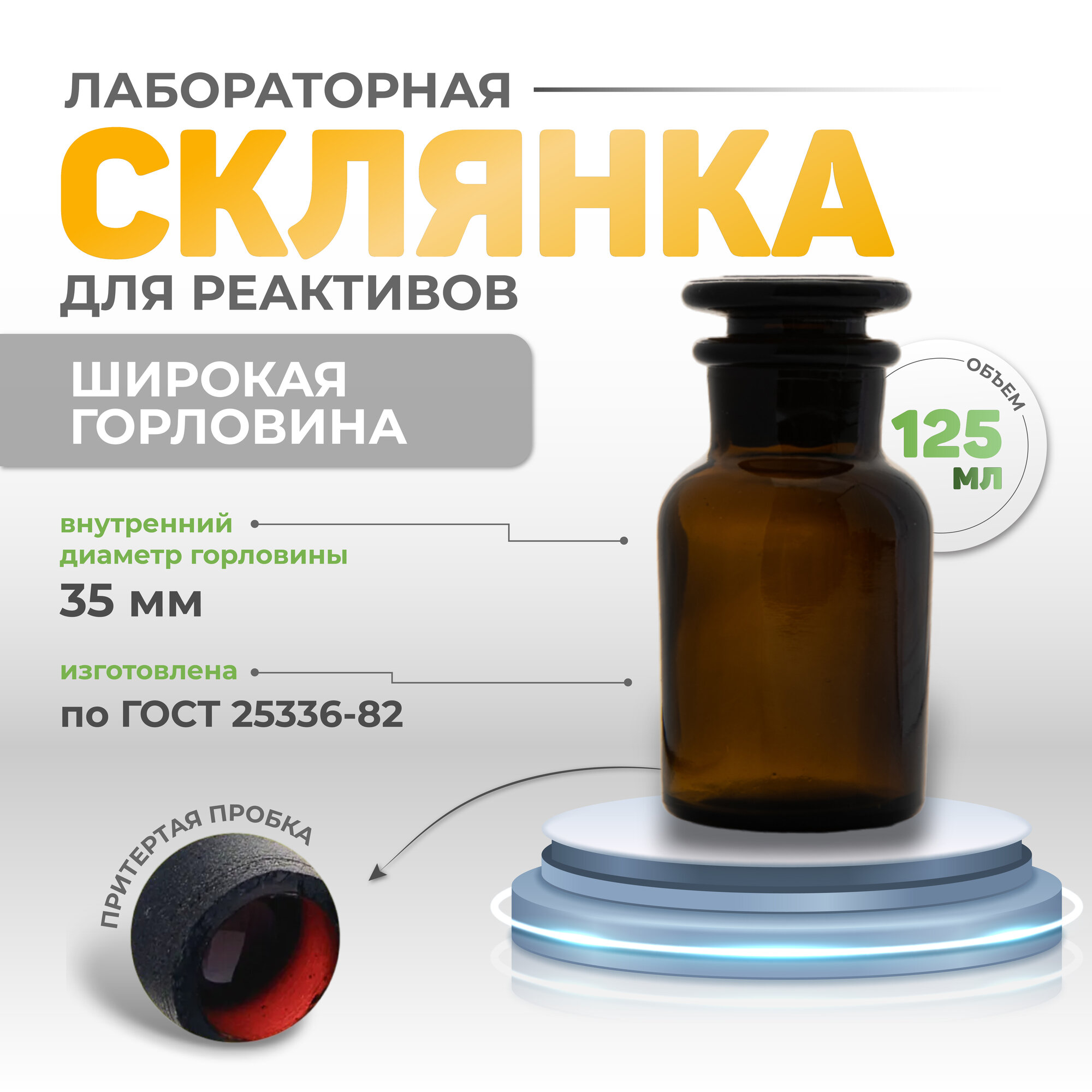 Банка под реактивы стеклянная из темного стекла с притертой пробкой ...