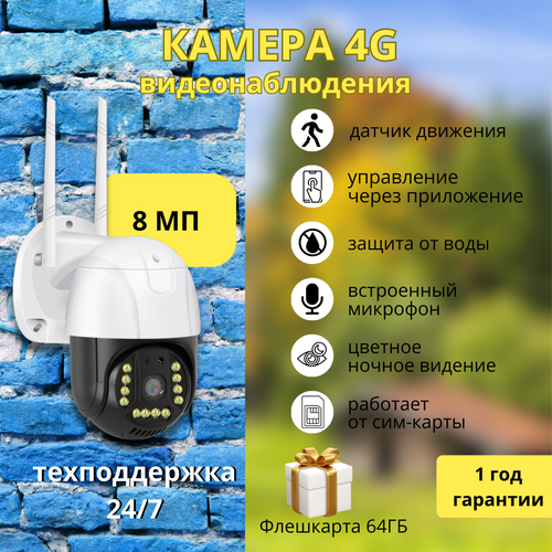 Камера видеонаблюдения уличная 4G с сим-картой 8Мп поворотная IP видеокамера с датчиком движения режимом ночной съемки и обратной связью 7200₽