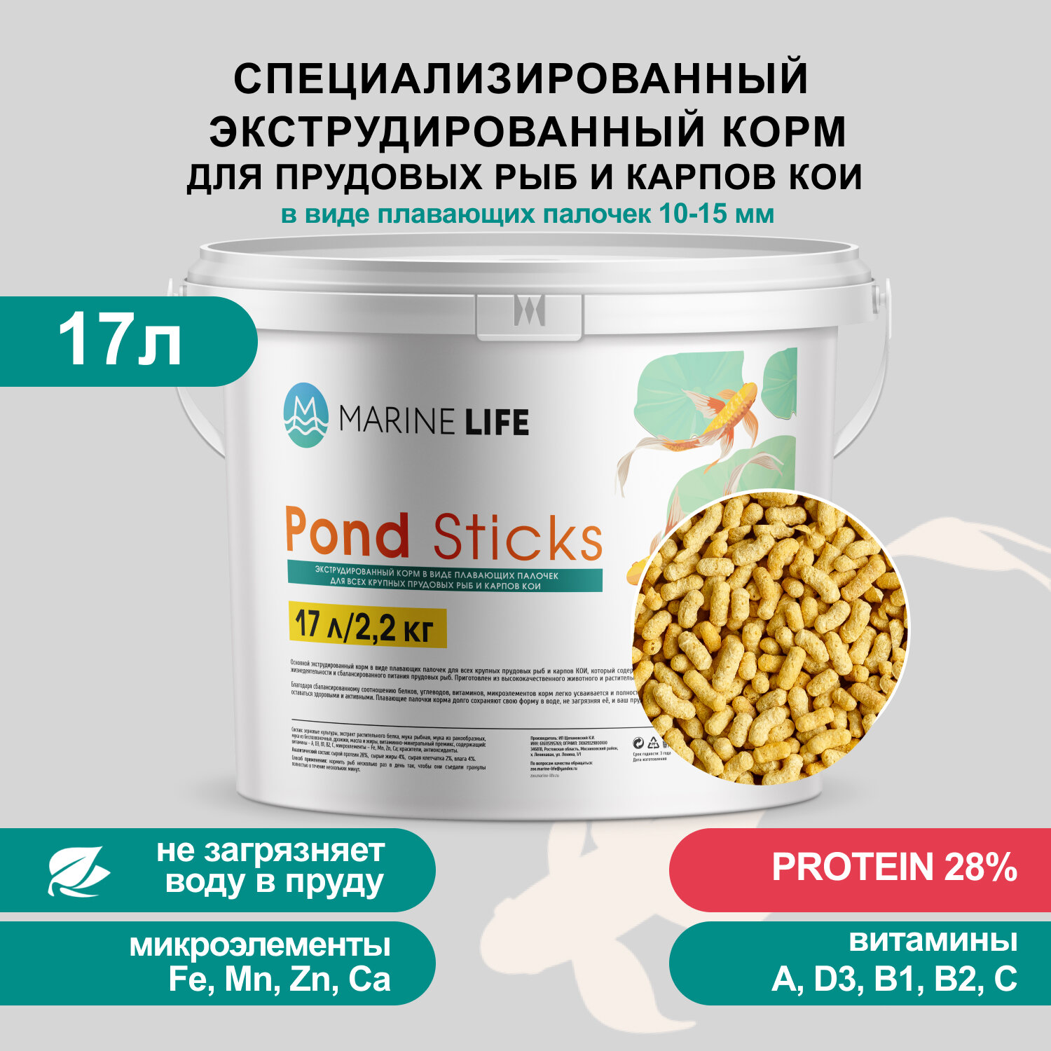 Корм для прудовых рыб и карпов КОИ, Marine Life Pond Sticks, 17Л/2,2 кг.