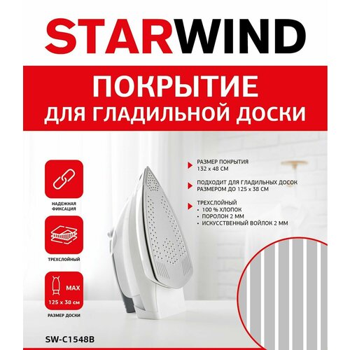Покрытие для гладильной доски Starwind SW-C1548B 132x48см серый 3090₽