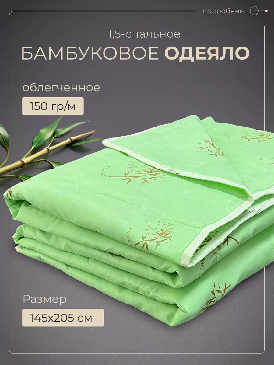 Одеяло 1.5 спальное облегченное, бамбуковое