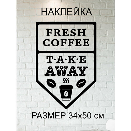 фото Наклейка 'fresh coffee' (свежий кофе) just4you