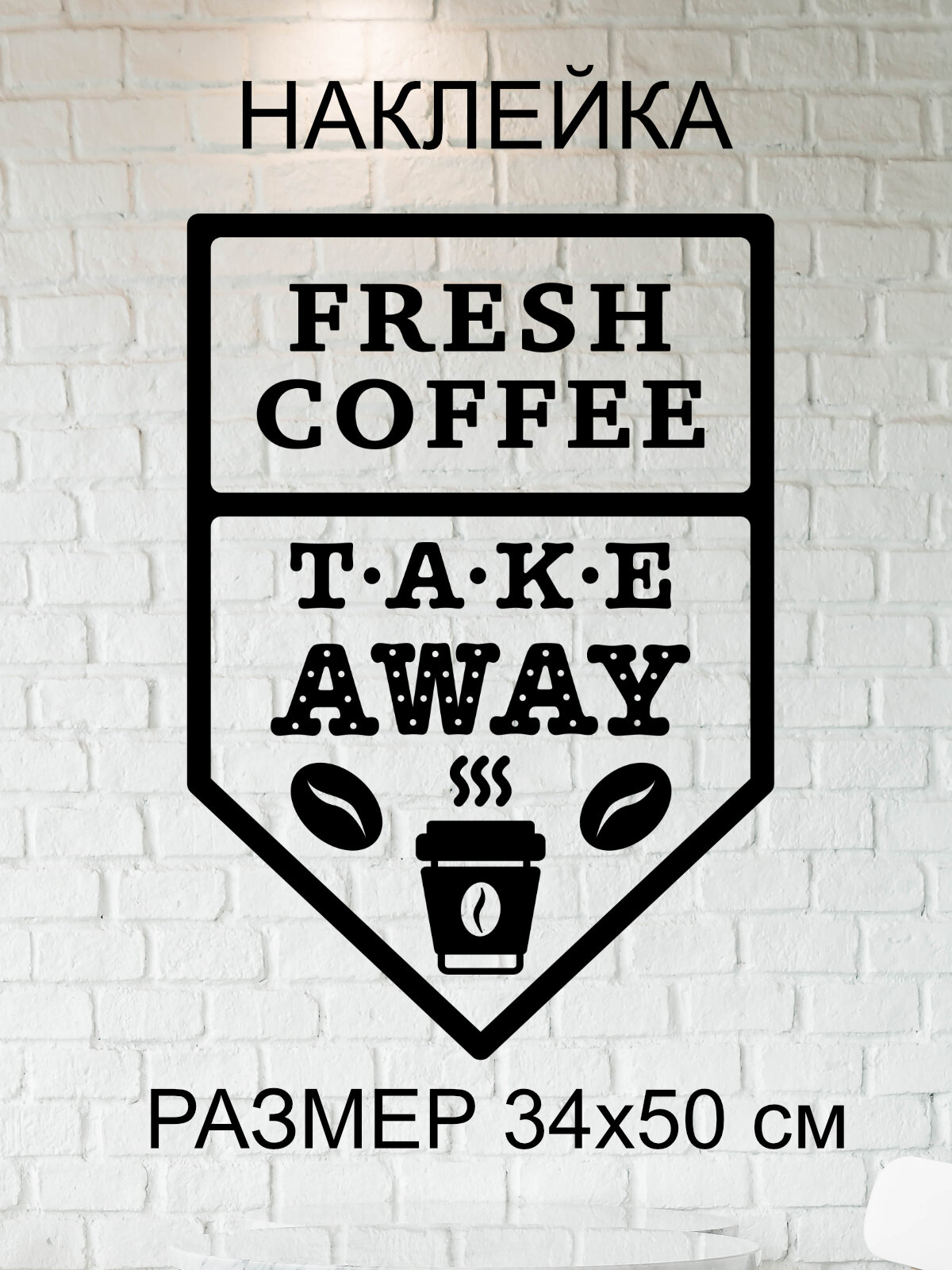Наклейка 'Fresh coffee' (свежий кофе)